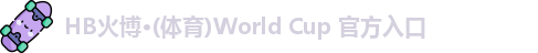 HB火博·(体育)World Cup 官方入口